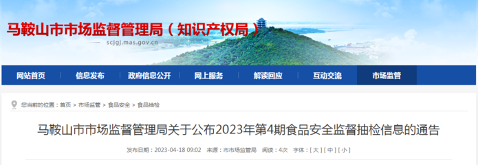 安徽省马鞍山市市场监管局公布2023年第4期食品安全监督抽检信息