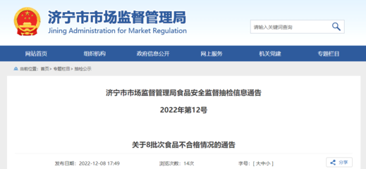 山东省济宁市市场监督管理局关于8批次食品不合格情况的通告(2022年第12号)