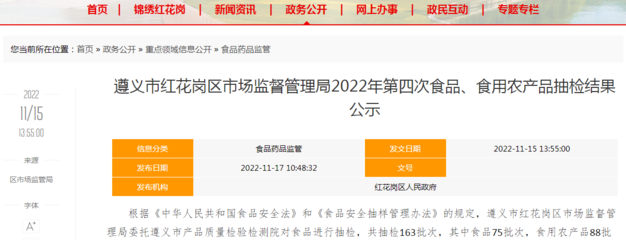 贵州省遵义市红花岗区市场监管局2022年第四次食品、食用农产品抽检结果公示