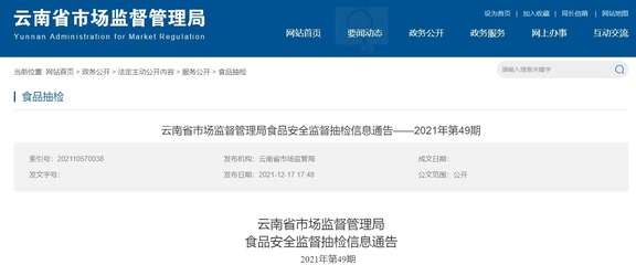 涉及这些企业!云南省市场监督管理局食品安全监督抽检信息通告